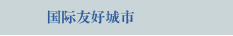 国际友好城市